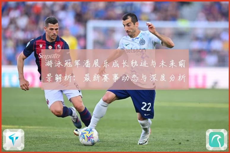 游泳冠军潘展乐成长轨迹与未来前景解析：最新赛事动态与深度分析