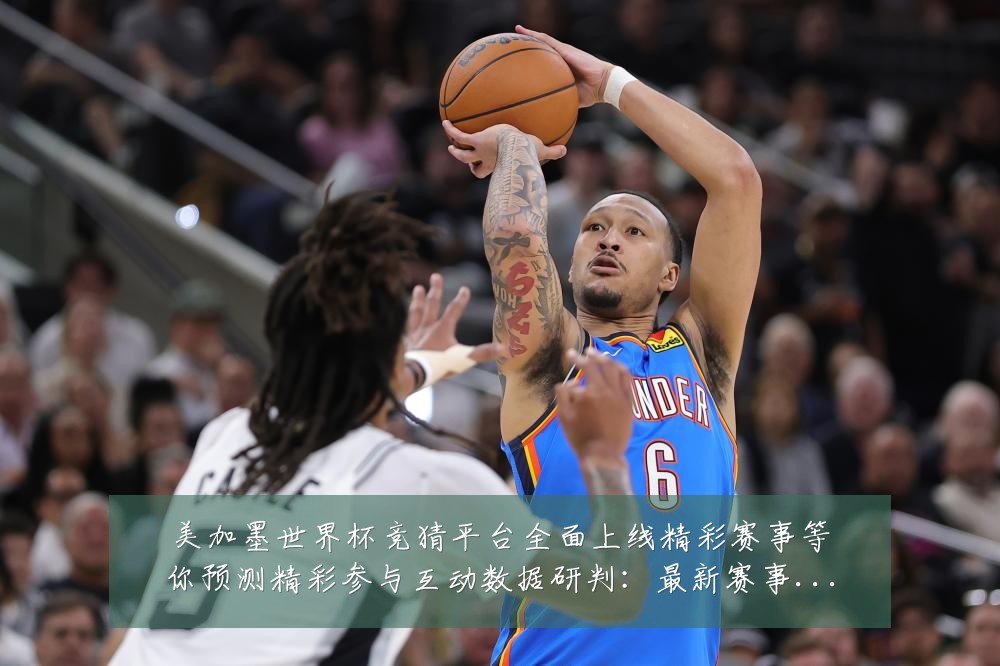 美加墨世界杯竞猜平台全面上线精彩赛事等你预测精彩参与互动数据研判：最新赛事动态与深度分析