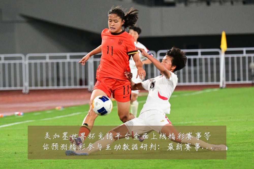 美加墨世界杯竞猜平台全面上线精彩赛事等你预测精彩参与互动数据研判：最新赛事动态与深度分析
