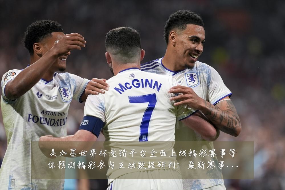 美加墨世界杯竞猜平台全面上线精彩赛事等你预测精彩参与互动数据研判：最新赛事动态与深度分析