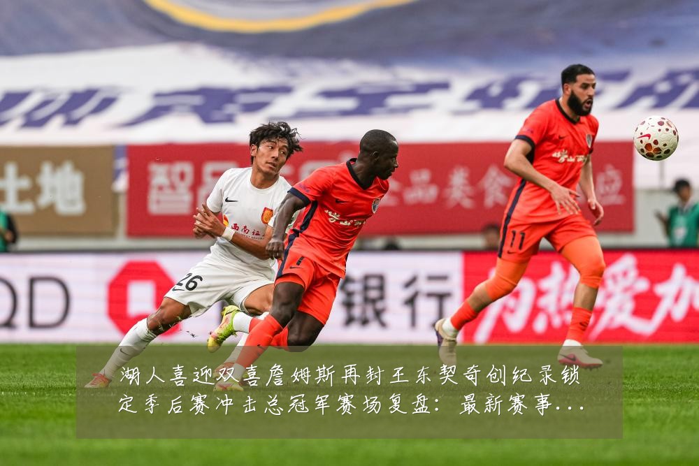 湖人喜迎双喜詹姆斯再封王东契奇创纪录锁定季后赛冲击总冠军赛场复盘：最新赛事动态与深度分析