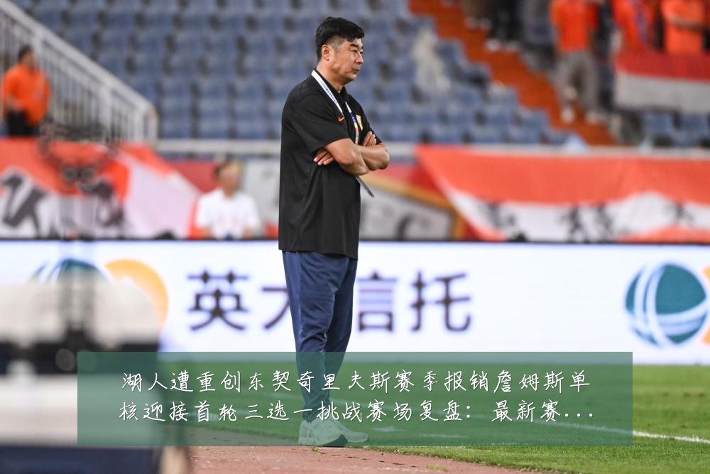 湖人遭重创东契奇里夫斯赛季报销詹姆斯单核迎接首轮三选一挑战赛场复盘：最新赛事动态与深度分析