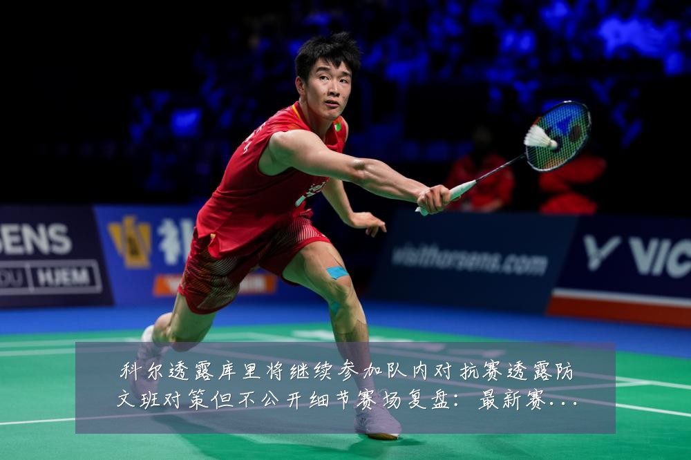 科尔透露库里将继续参加队内对抗赛透露防文班对策但不公开细节赛场复盘：最新赛事动态与深度分析
