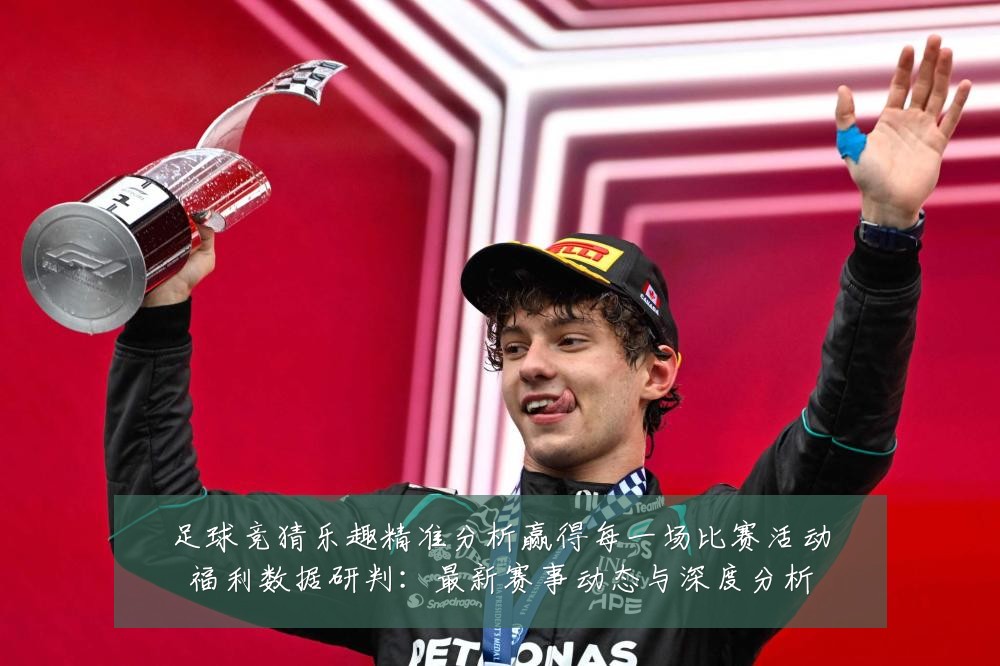 足球竞猜乐趣精准分析赢得每一场比赛活动福利数据研判：最新赛事动态与深度分析